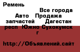 Ремень 6445390, 0006445390, 644539.0, 1000871 - Все города Авто » Продажа запчастей   . Дагестан респ.,Южно-Сухокумск г.